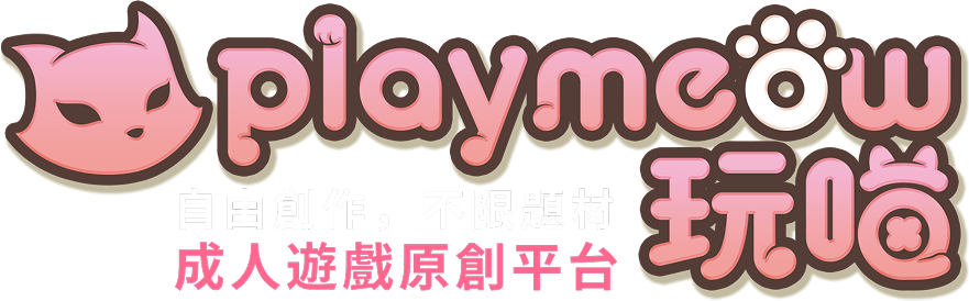 玩喵 是紳士們必備的重口味 H-GAME 平台——收錄滿滿的情色冒險、黃遊 RPG、火辣視覺小說，以及不間斷的 18+ 性愛遊戲。海量無碼成人遊戲任你挑選、色色畫面多到看不完，還能免費試玩，覺得爽再上車。如果你想體驗更刺激的 R18 遊戲、源源不絕的 H 內容，以及純粹的紳士享受——玩喵 Playmeow 統統都有。